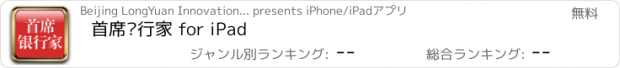 おすすめアプリ 首席银行家 for iPad