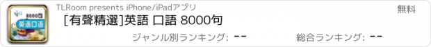 おすすめアプリ [有聲精選]英語 口語 8000句