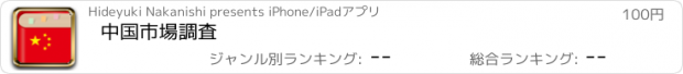 おすすめアプリ 中国市場調査