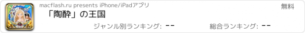 おすすめアプリ 「陶酔」の王国