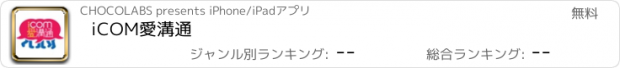 おすすめアプリ iCOM愛溝通