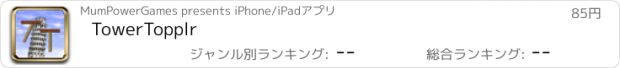 おすすめアプリ TowerTopplr