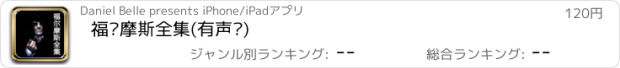 おすすめアプリ 福尔摩斯全集(有声书)