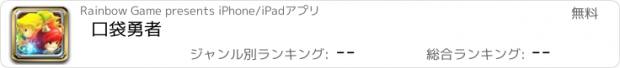 おすすめアプリ 口袋勇者