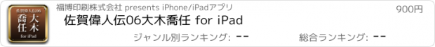 おすすめアプリ 佐賀偉人伝06　大木喬任 for iPad