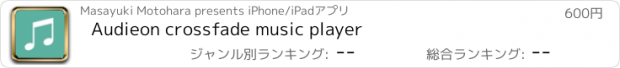 おすすめアプリ Audieon crossfade music player
