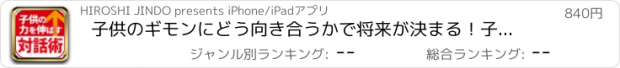 おすすめアプリ 子供のギモンにどう向き合うかで将来が決まる！子供の力を伸ばす対話術