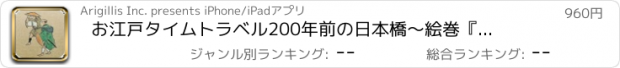 おすすめアプリ お江戸タイムトラベル　200年前の日本橋　～絵巻『熈代勝覧』の世界～