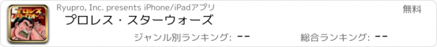 おすすめアプリ プロレス・スターウォーズ