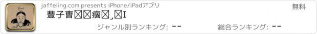 おすすめアプリ 豐子愷漫畫精選