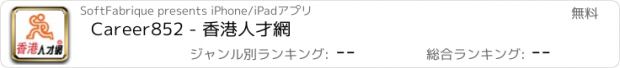 おすすめアプリ Career852 - 香港人才網