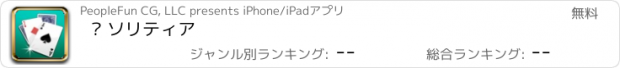 おすすめアプリ ▻ ソリティア