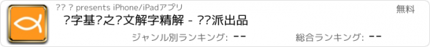 おすすめアプリ 识字基础之说文解字精解 - 读书派出品