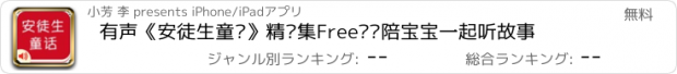 おすすめアプリ 有声《安徒生童话》精选集Free——陪宝宝一起听故事