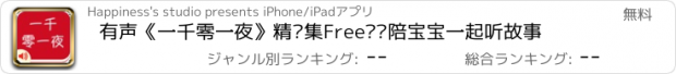 おすすめアプリ 有声《一千零一夜》精选集Free——陪宝宝一起听故事