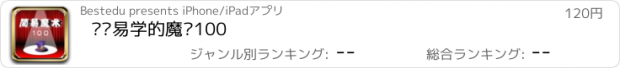 おすすめアプリ 简单易学的魔术100