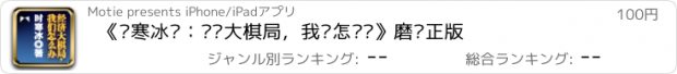 おすすめアプリ 《时寒冰说：经济大棋局，我们怎么办》磨铁正版