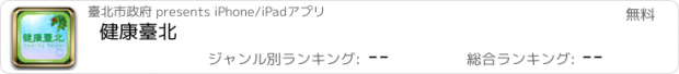 おすすめアプリ 健康臺北