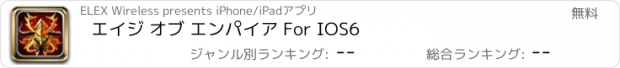 おすすめアプリ エイジ オブ エンパイア For IOS6