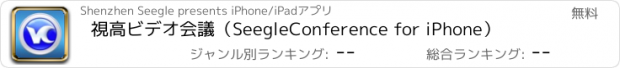 おすすめアプリ 視高ビデオ会議（SeegleConference for iPhone）