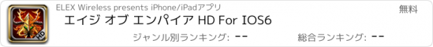 おすすめアプリ エイジ オブ エンパイア HD For IOS6