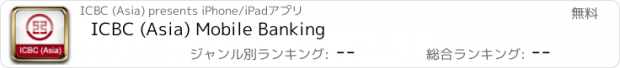 おすすめアプリ ICBC (Asia) Mobile Banking