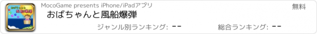 おすすめアプリ おばちゃんと風船爆弾