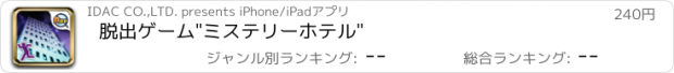 おすすめアプリ 脱出ゲーム"ミステリーホテル"