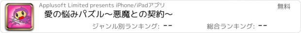 おすすめアプリ 愛の悩みパズル～悪魔との契約～