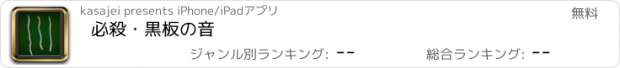 おすすめアプリ 必殺・黒板の音