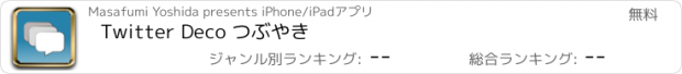 おすすめアプリ Twitter Deco つぶやき