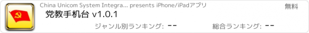 おすすめアプリ 党教手机台 v1.0.1