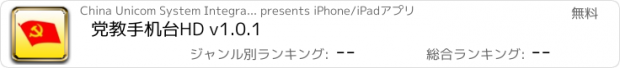 おすすめアプリ 党教手机台HD v1.0.1