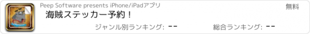 おすすめアプリ 海賊ステッカー予約！