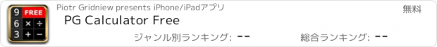 おすすめアプリ PG Calculator Free