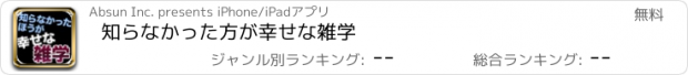 おすすめアプリ 知らなかった方が幸せな雑学