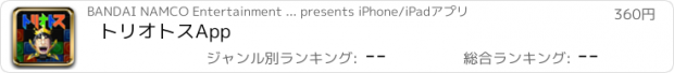 おすすめアプリ トリオトスApp