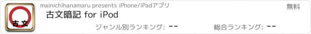 おすすめアプリ 古文暗記 for iPod