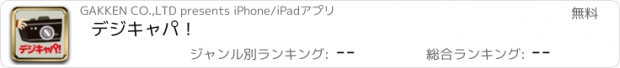 おすすめアプリ デジキャパ！
