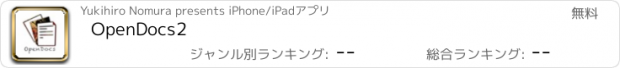 おすすめアプリ OpenDocs2