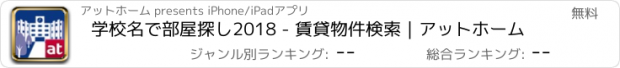 おすすめアプリ 学校名で部屋探し2018 - 賃貸物件検索｜アットホーム