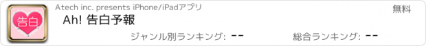 おすすめアプリ Ah! 告白予報