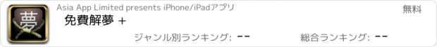 おすすめアプリ 免費解夢 +