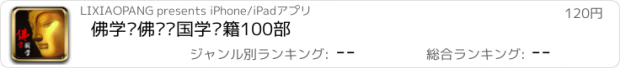 おすすめアプリ 佛学·佛经·国学书籍100部