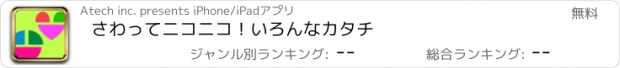 おすすめアプリ さわってニコニコ！いろんなカタチ