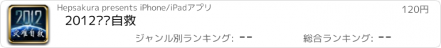 おすすめアプリ 2012灾难自救