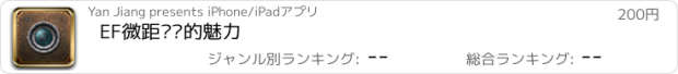 おすすめアプリ EF微距镜头的魅力