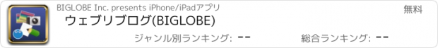 おすすめアプリ ウェブリブログ(BIGLOBE)