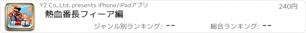 おすすめアプリ 熱血番長フィーア編