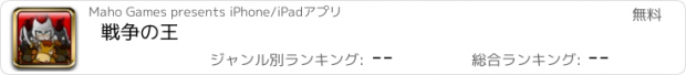 おすすめアプリ 戦争の王